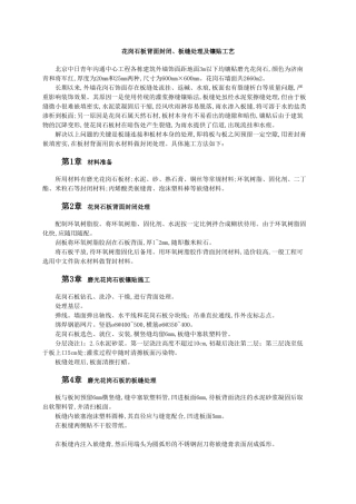 花岗石板背面封闭、板缝处理及镶贴工艺