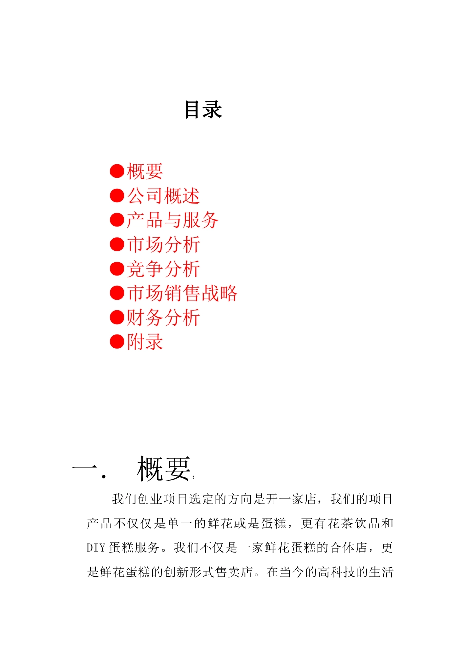 花店饮品蛋糕综合项目创业计划书-_第2页
