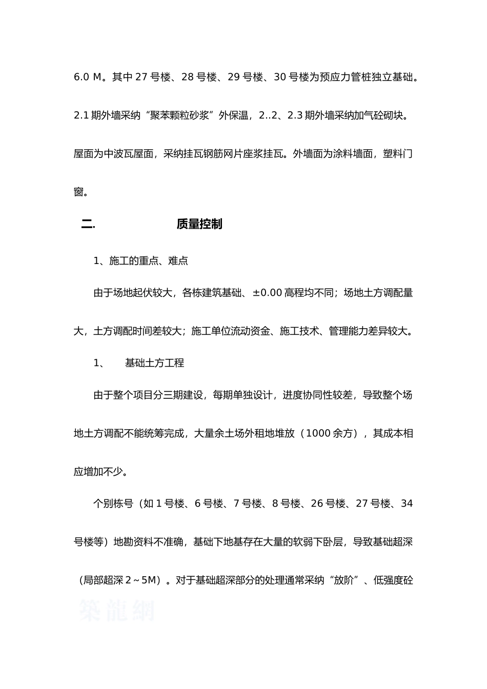 花样年-别样城二期主体工程工作总结_第2页