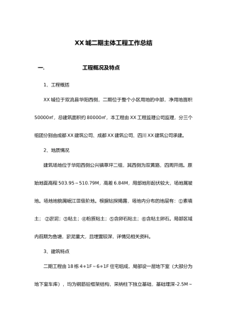 花样年-别样城二期主体工程工作总结