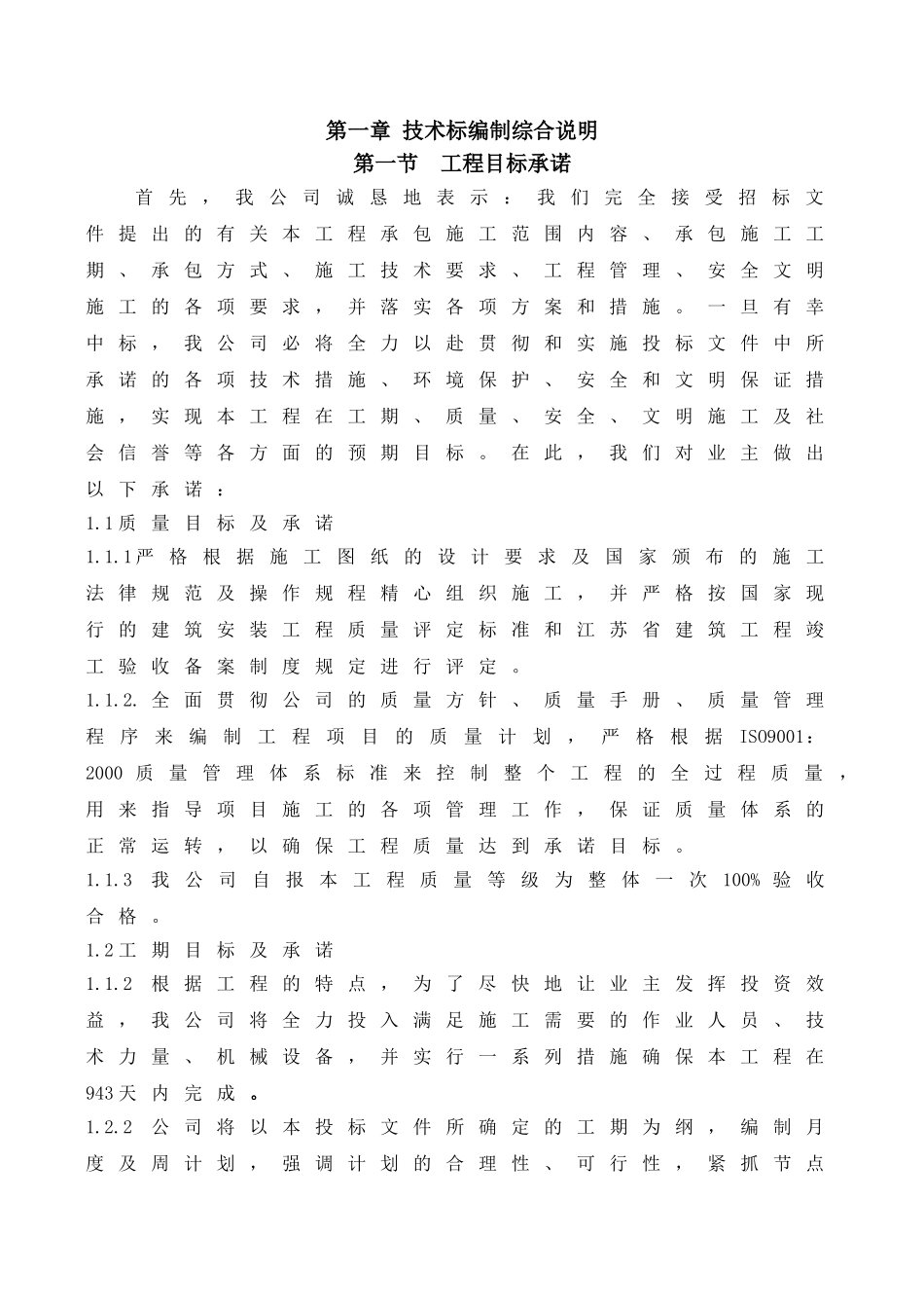 花桥9-3地块总承包工程项目技术标文字部分_第1页