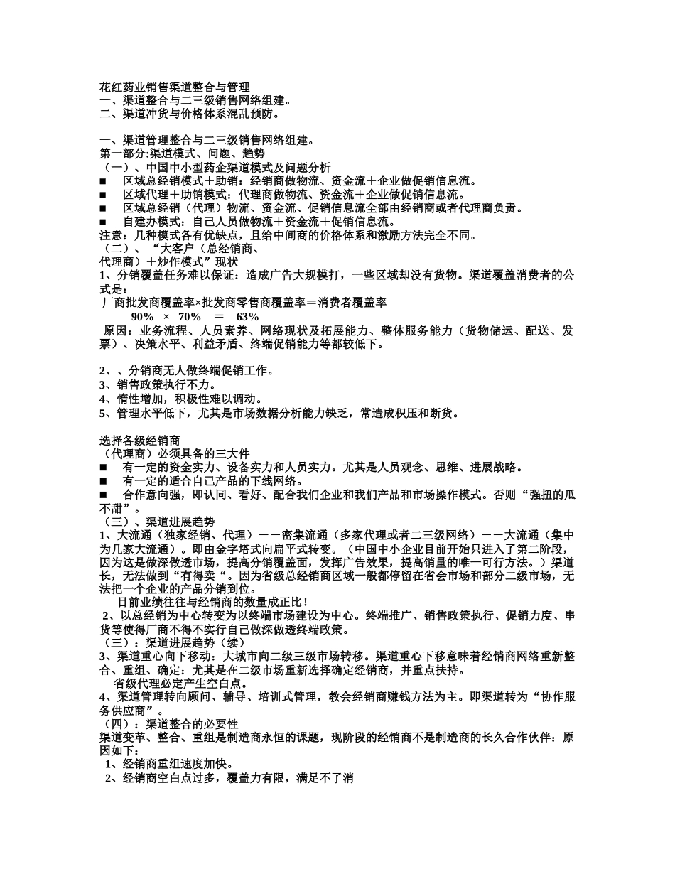 花红药业销售渠道整合与管理_第1页