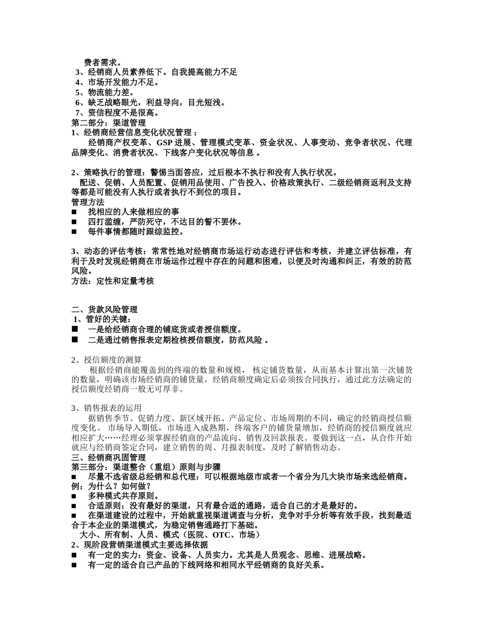 花红药业销售渠道整合与管理_第2页