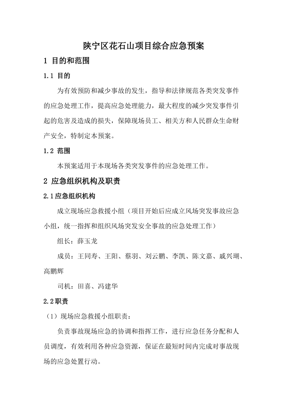 花石山现场应急预案汇总_第1页