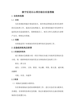 花石山现场应急预案汇总