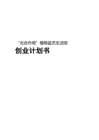花艺生活馆创业计划书