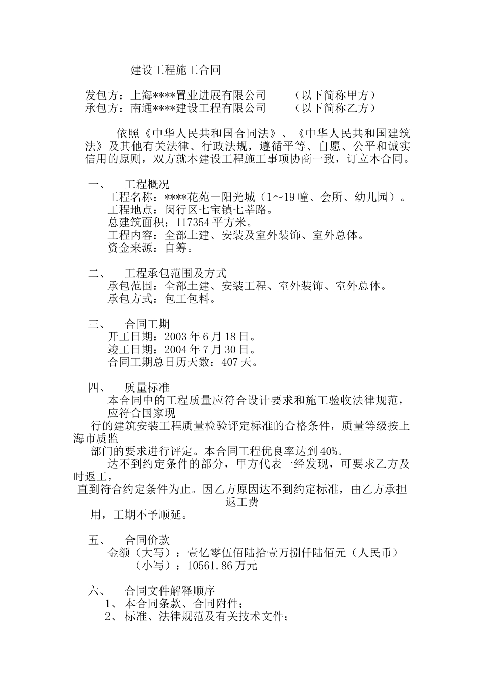 花苑阳光城工程施工合同_第1页