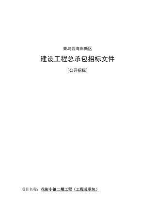 花街小镇二期工程总承包招标文件2025.11.27