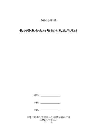 花钢管复合土钉墙技术及应用总结