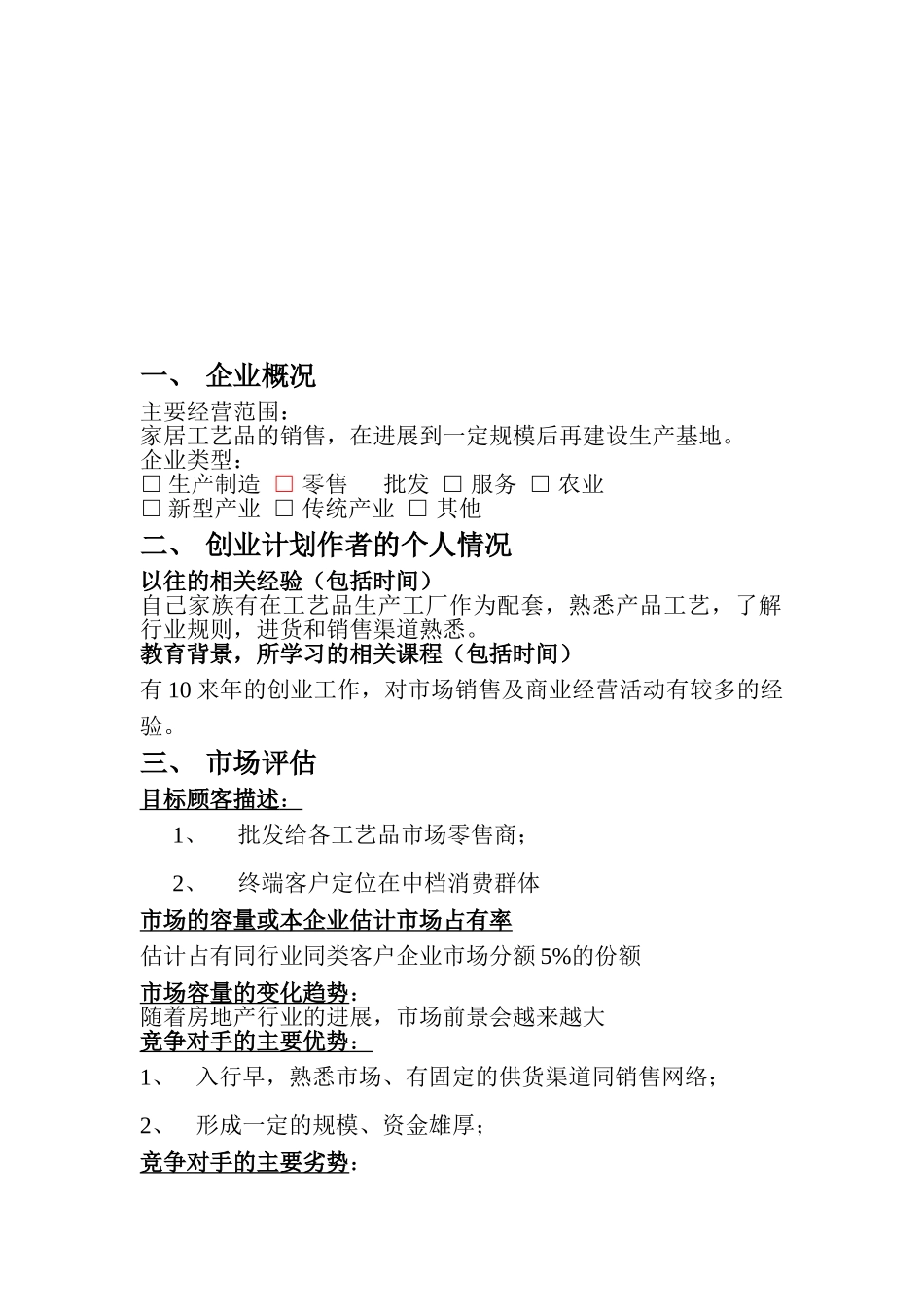 芳芳工艺品创业计划书_第2页