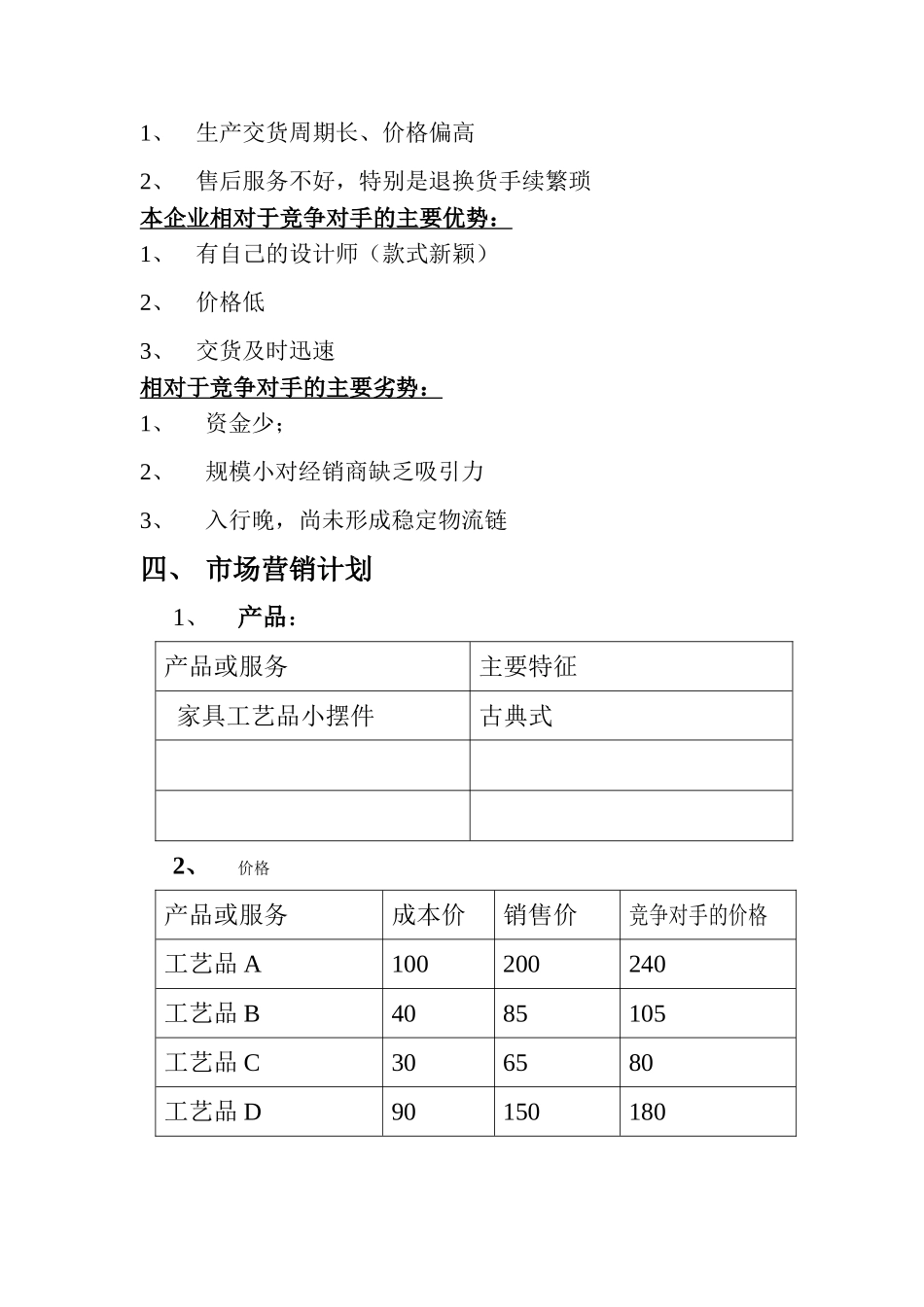 芳芳工艺品创业计划书_第3页