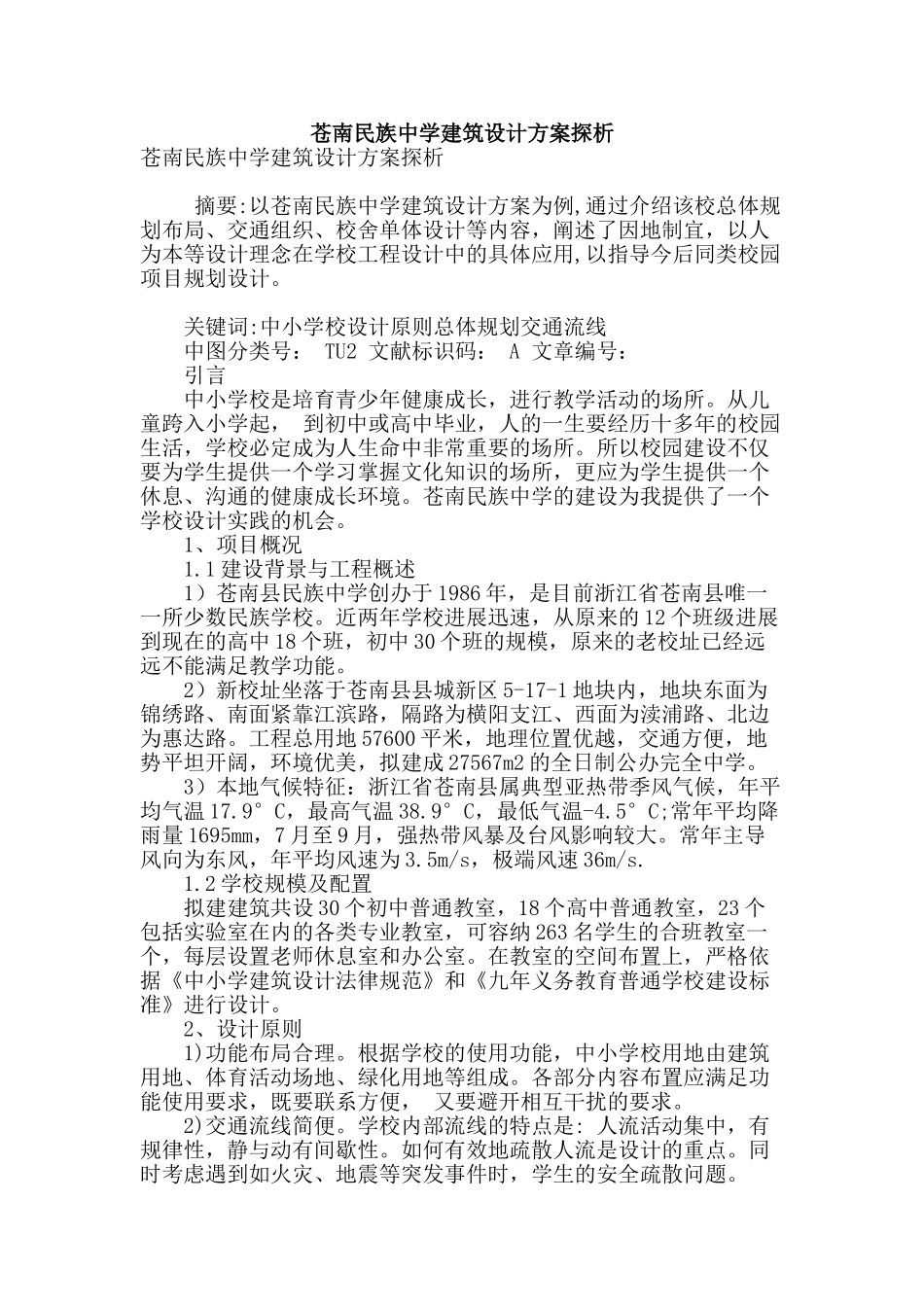 苍南民族中学建筑设计方案探析_第1页