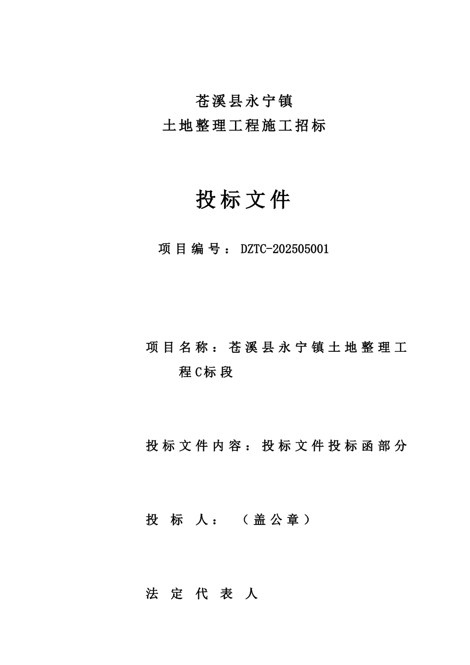 苍溪县永宁镇土地整理工程施工招标投标文件_第2页