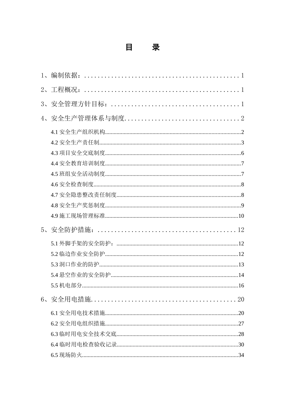 苏中建设安全管理方案_第1页