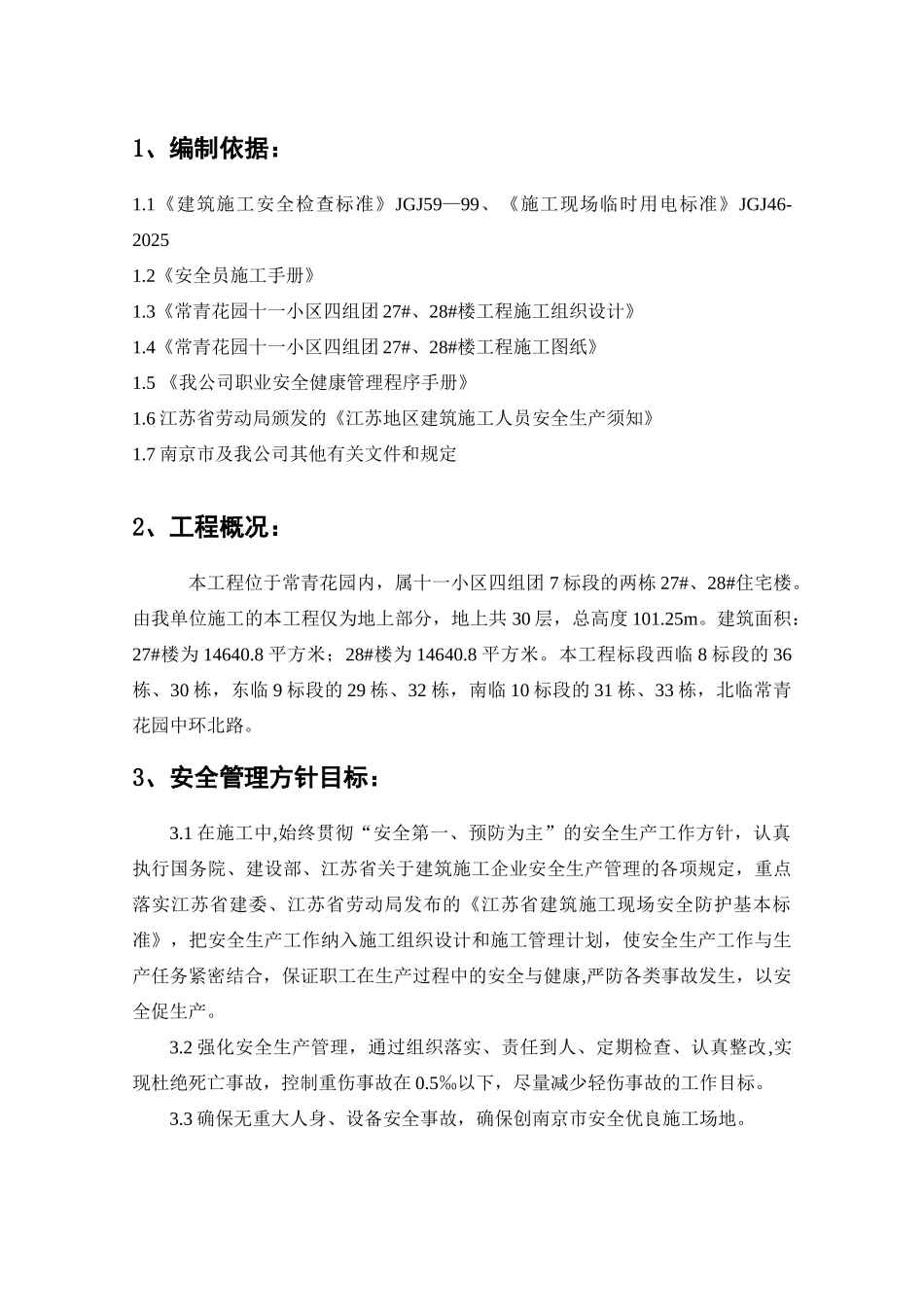 苏中建设安全管理方案_第3页