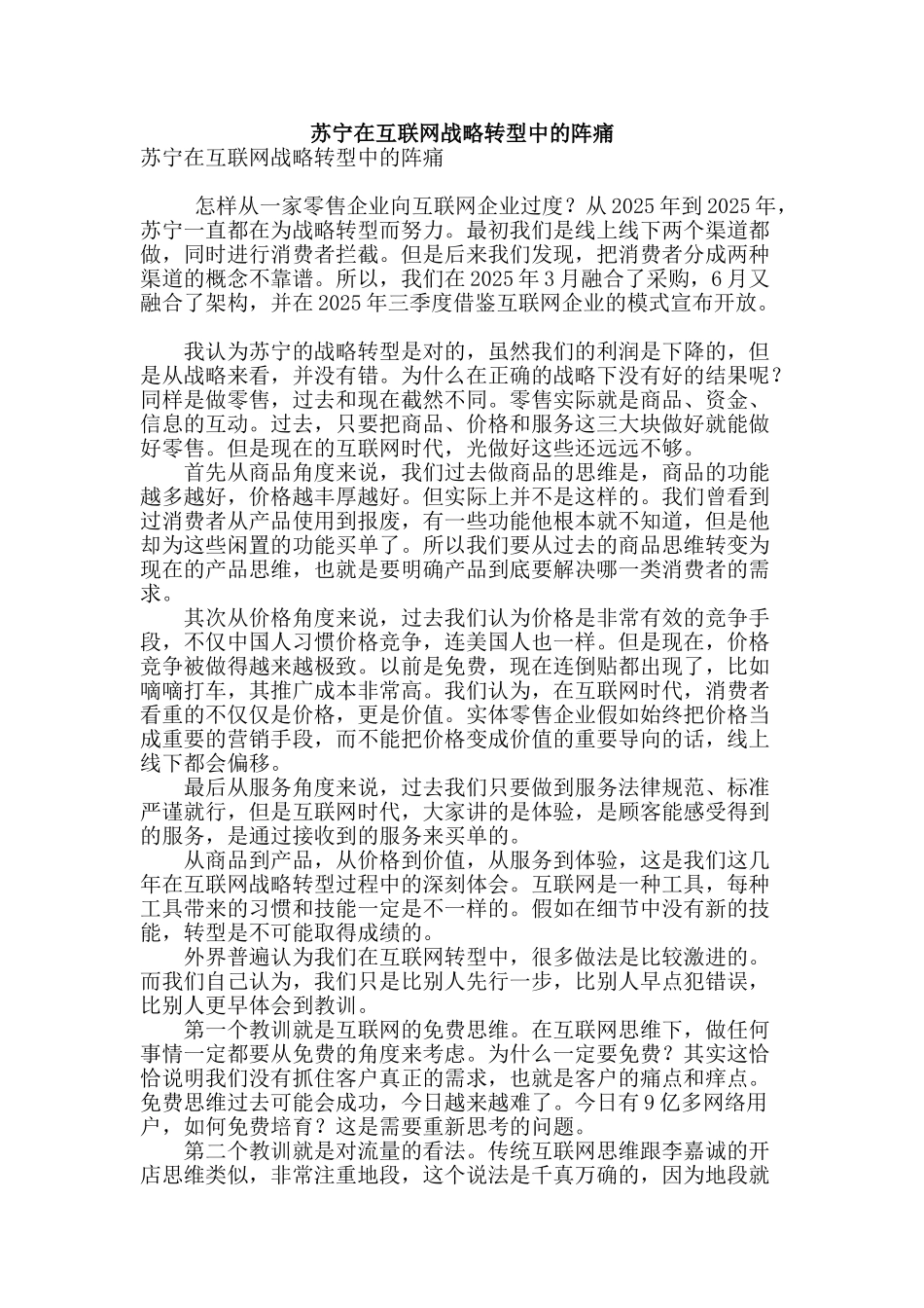 苏宁在互联网战略转型中的阵痛_第1页