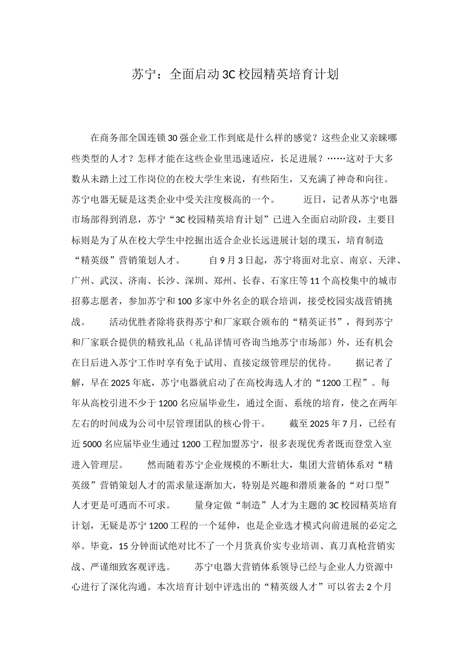 苏宁：全面启动3C校园精英培育计划_第1页