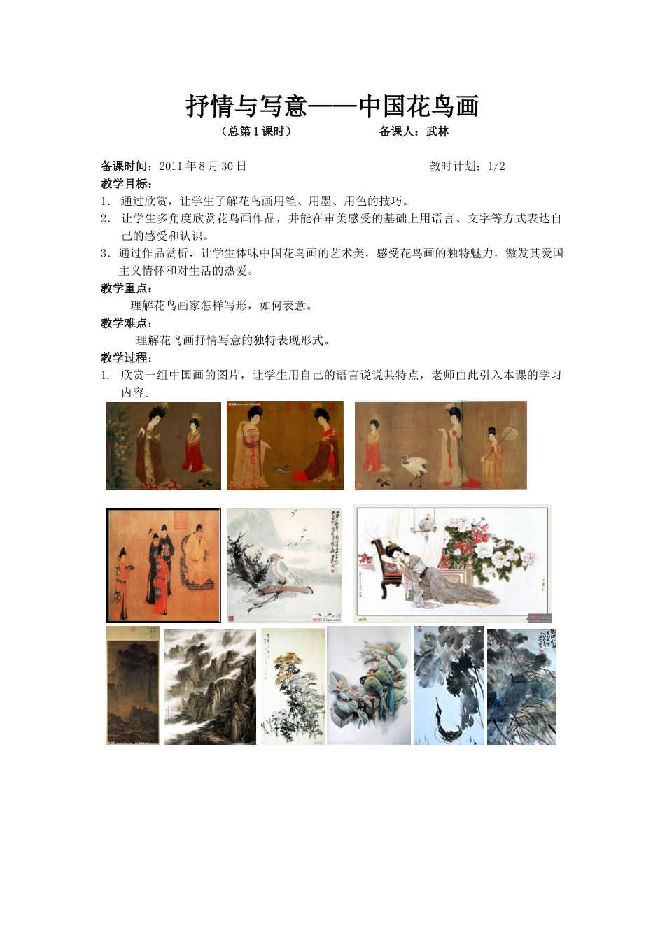 苏少版美术七上第一课《抒情与写意——中国花鸟画》教案1_第1页