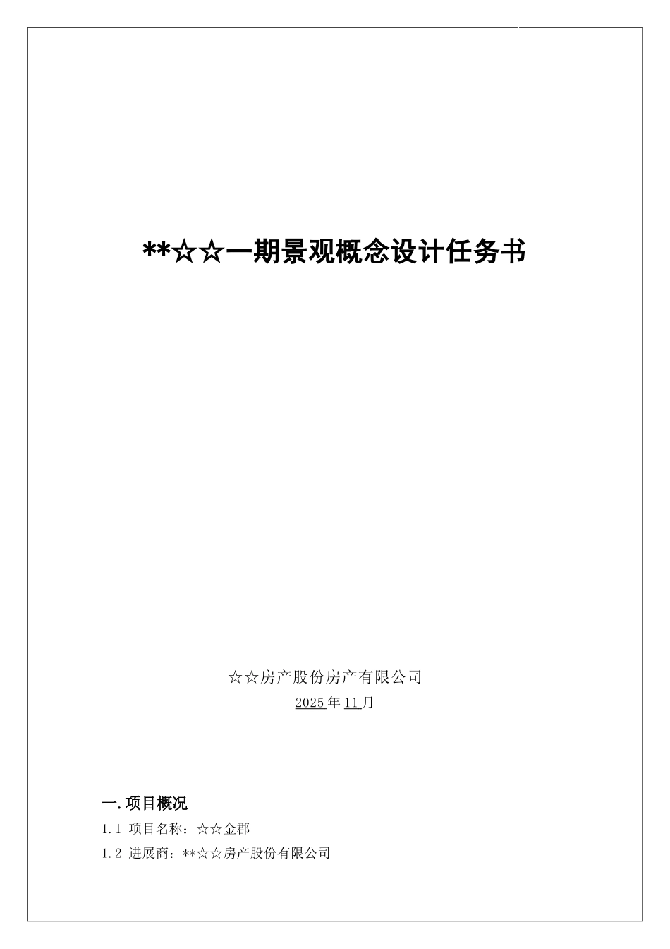 苏州地块景观念规划设计任务书_第1页