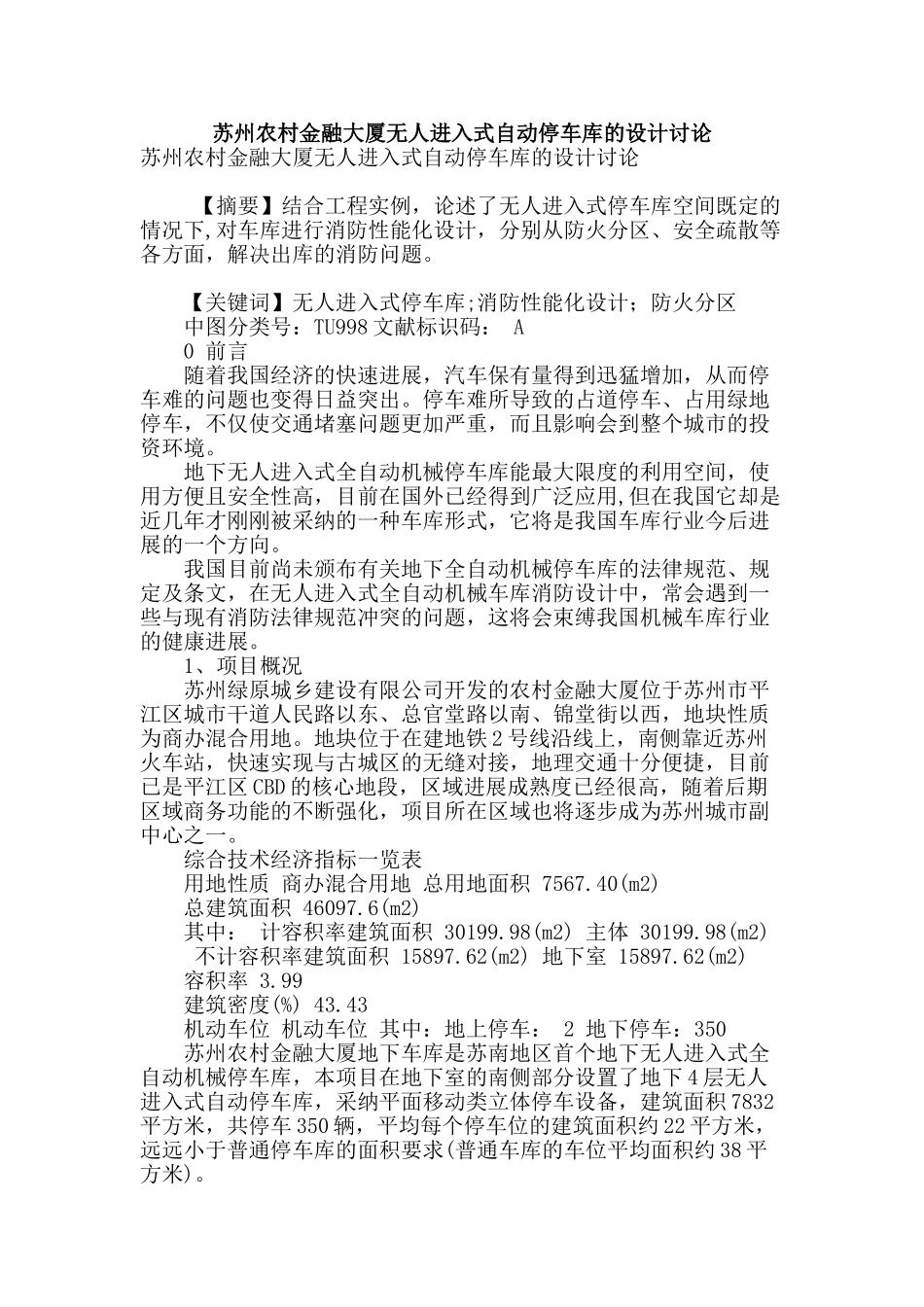 苏州农村金融大厦无人进入式自动停车库的设计研究_第1页