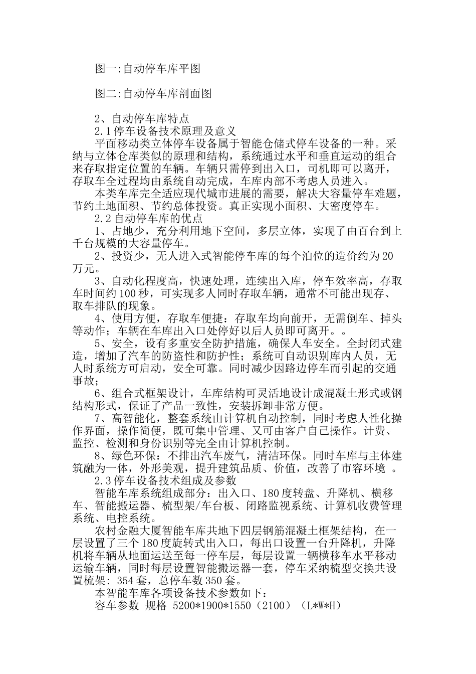 苏州农村金融大厦无人进入式自动停车库的设计研究_第2页