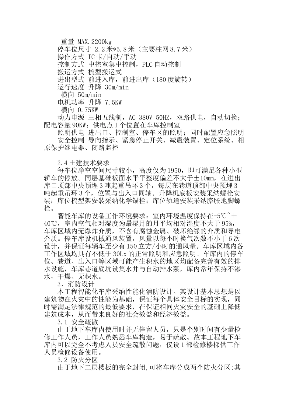 苏州农村金融大厦无人进入式自动停车库的设计研究_第3页