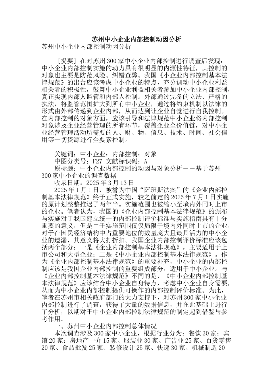 苏州中小企业内部控制动因分析_第1页