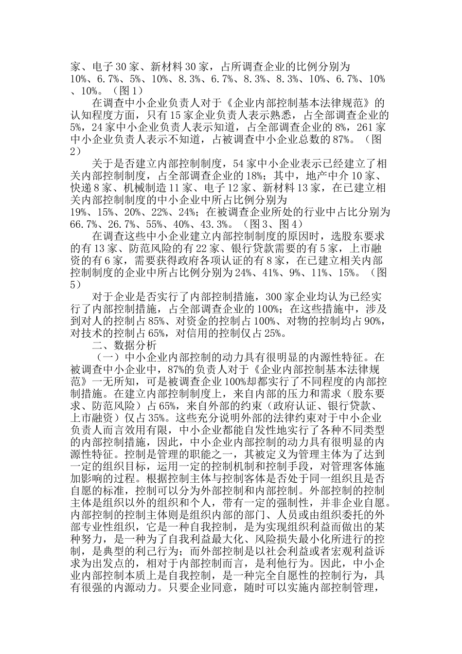 苏州中小企业内部控制动因分析_第2页