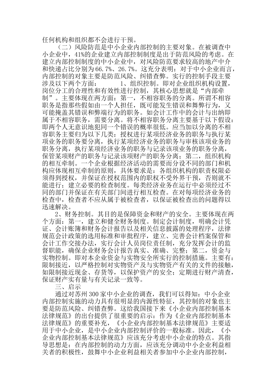 苏州中小企业内部控制动因分析_第3页