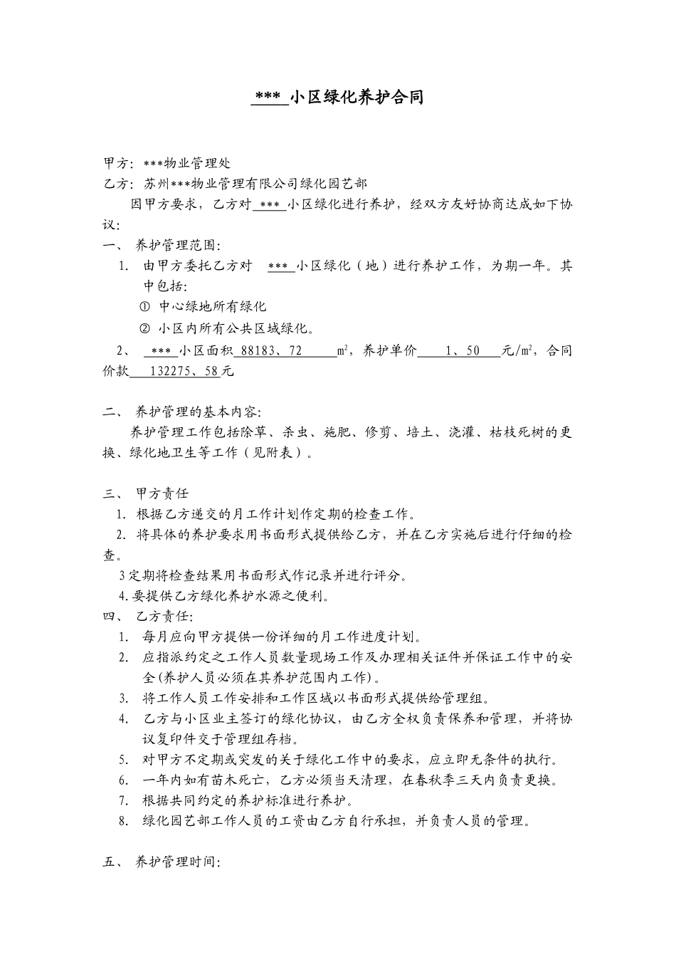 苏州工业园区某物业管理有限公司某小区绿化养护合同_第1页