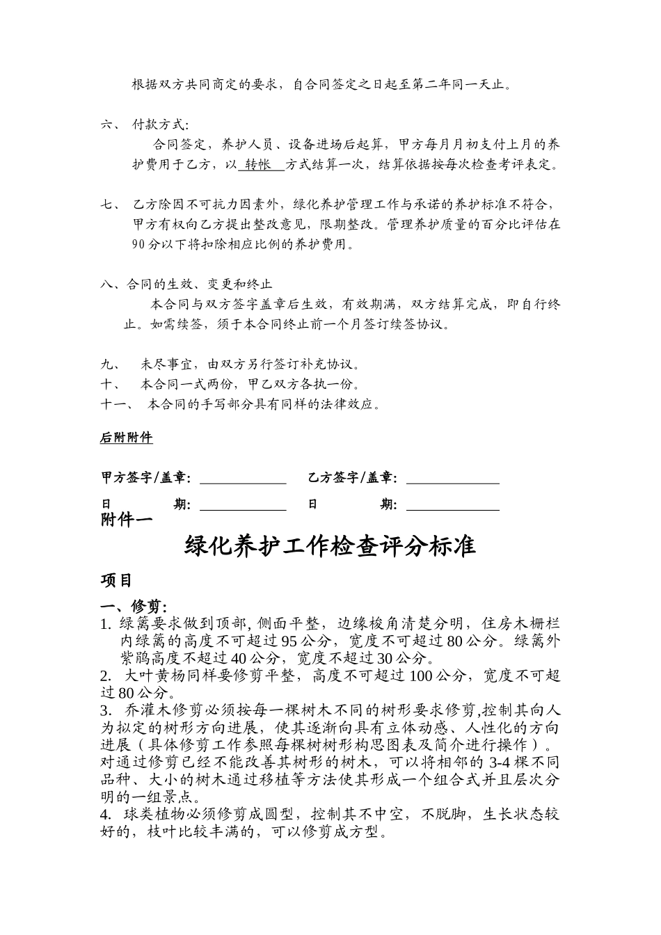 苏州工业园区某物业管理有限公司某小区绿化养护合同_第2页