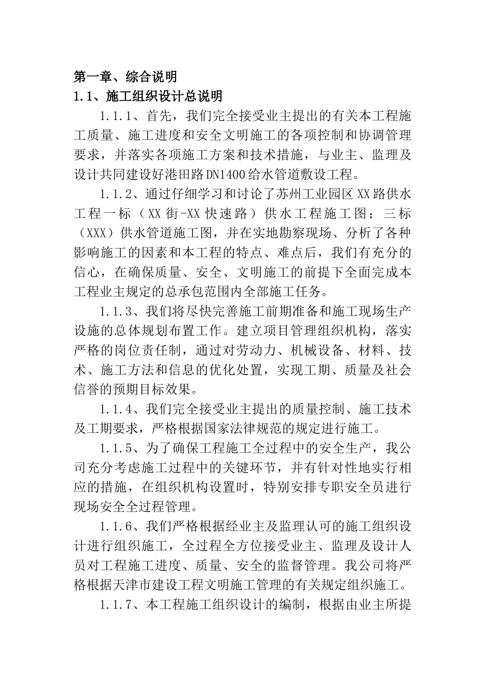 苏州工业园区给水管道敷设工程施工组织设计方案_第1页