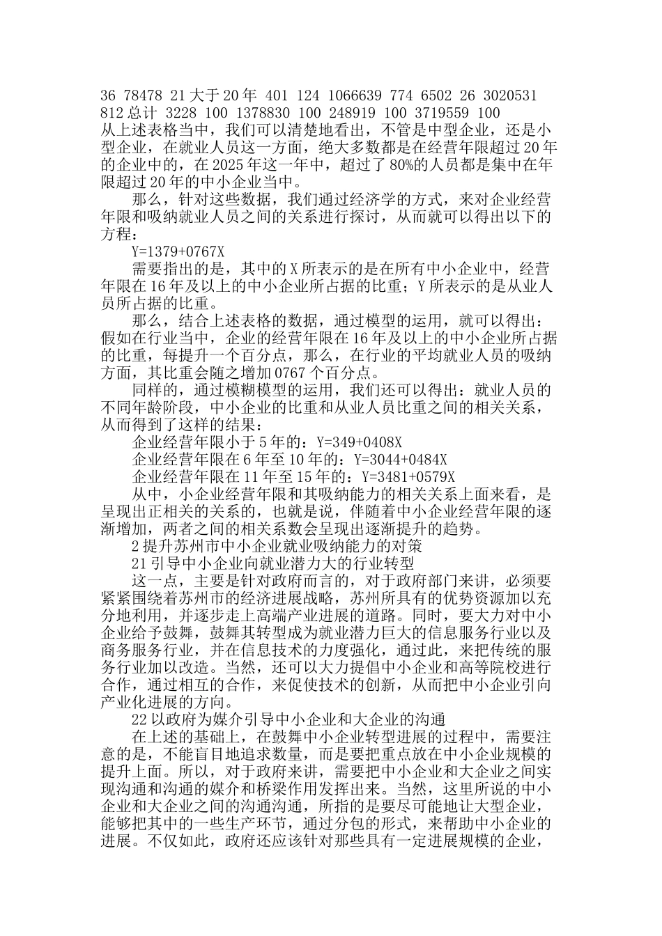 苏州市中小企业就业吸纳能力调查及对策分析_第3页