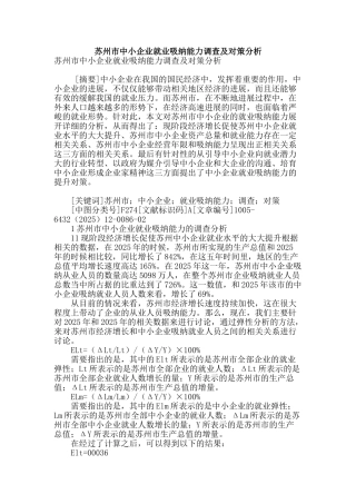 苏州市中小企业就业吸纳能力调查及对策分析
