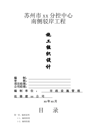 苏州市某分控中心南侧驳岸工程施工组织设计