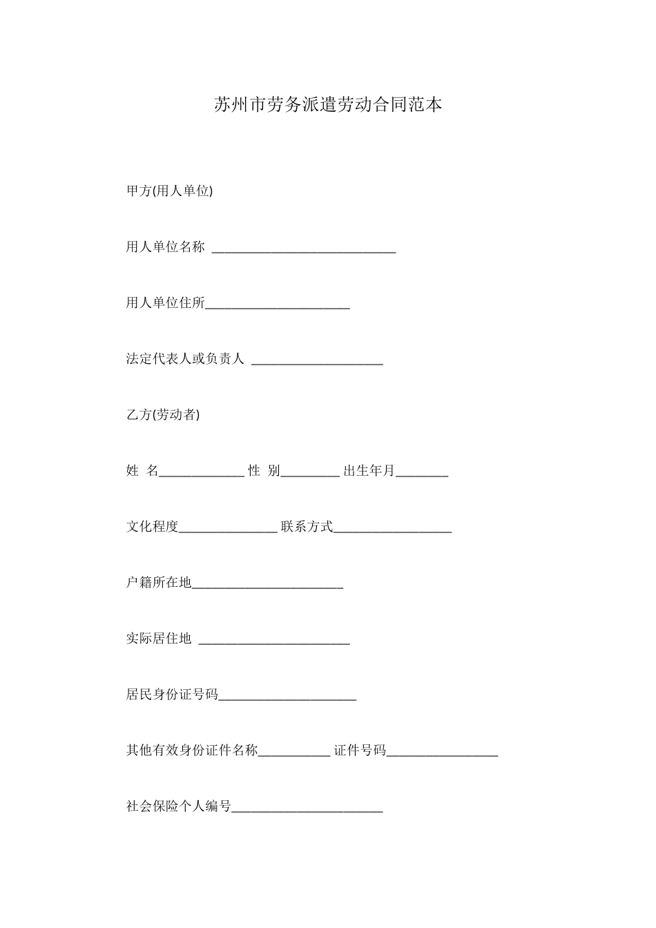苏州市劳务派遣劳动合同范本_第1页