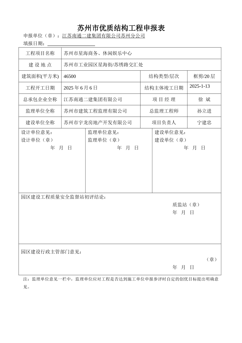 苏州市优质结构工程申报表_第1页