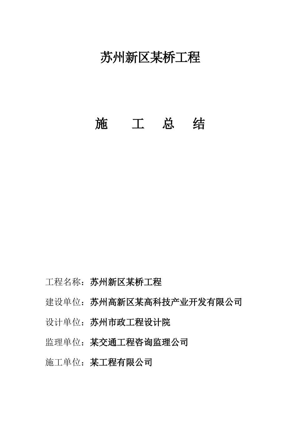 苏州新区某桥工程施工总结_第1页