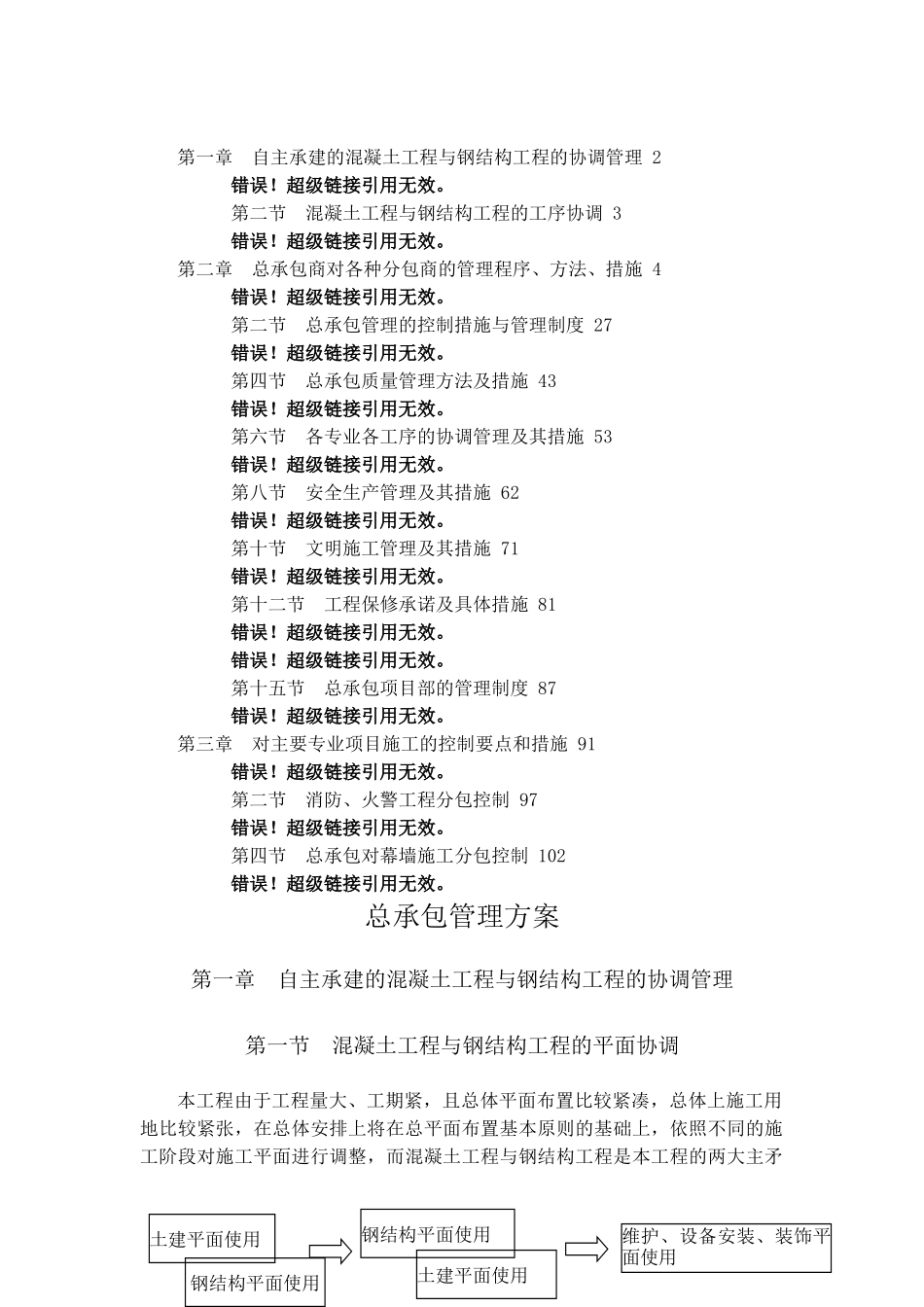 苏州某办公楼工程总承包管理方案_第1页