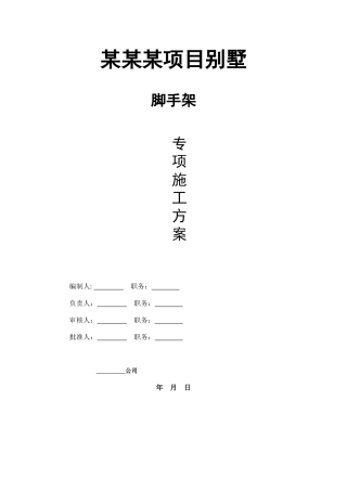 苏州某别墅落地脚手架施工方案