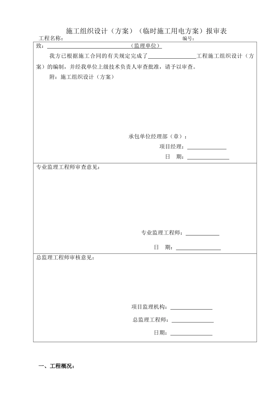 苏州某大桥建设工程临时用电施工方案_第1页