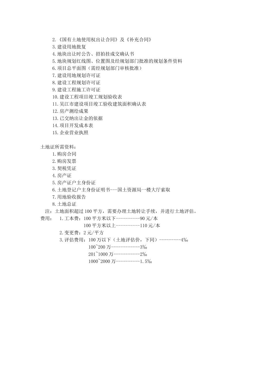 苏州某市房产证土地证办证资料_第3页