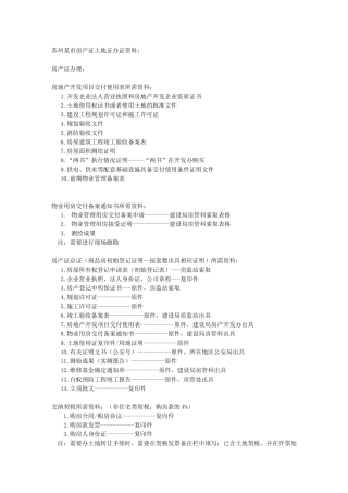 苏州某市房产证土地证办证资料