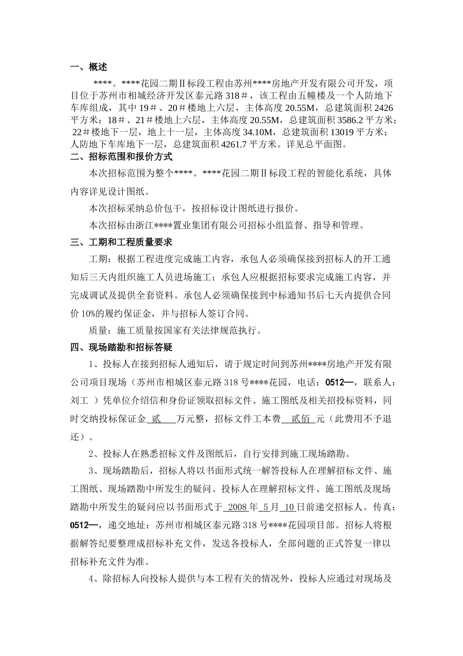 苏州某花园二期ⅱ标段工程智能化系统招标文件_第2页