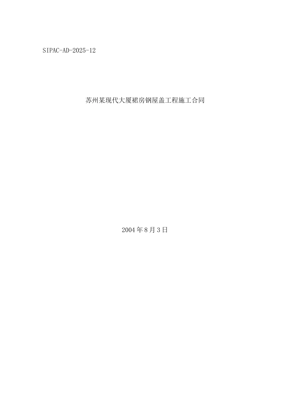 苏州某现代大厦裙房钢屋盖工程施工合同_第1页