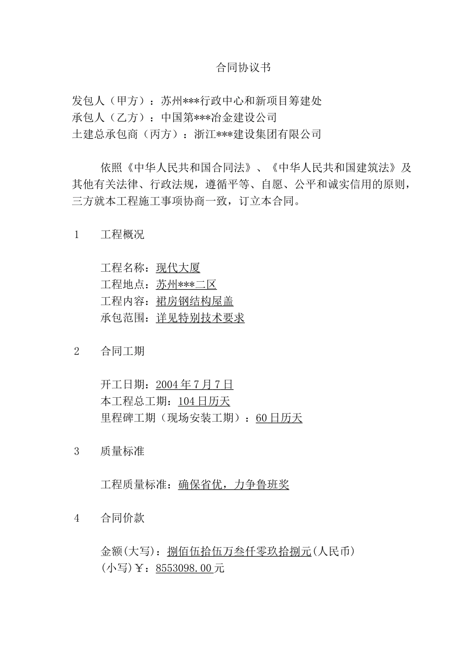 苏州某现代大厦裙房钢屋盖工程施工合同_第2页