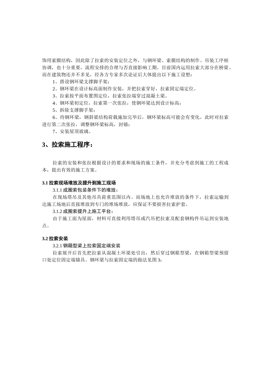 苏州某大学图书馆屋顶拉索工程施工技术_第3页
