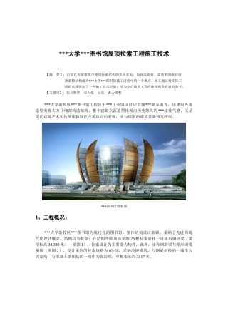 苏州某大学图书馆屋顶拉索工程施工技术