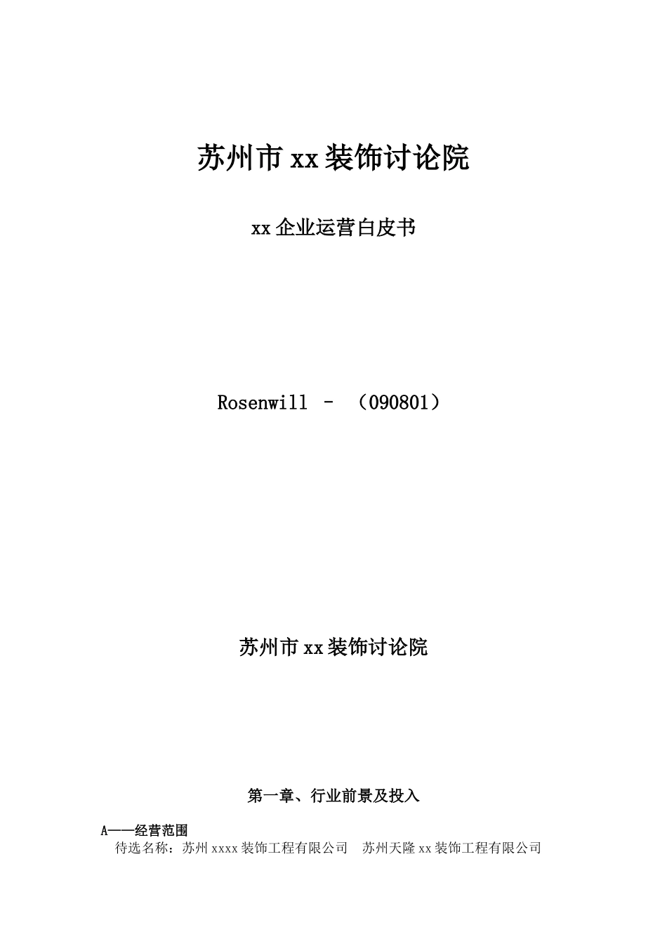 苏州某装饰公司企业运营策划书_第1页