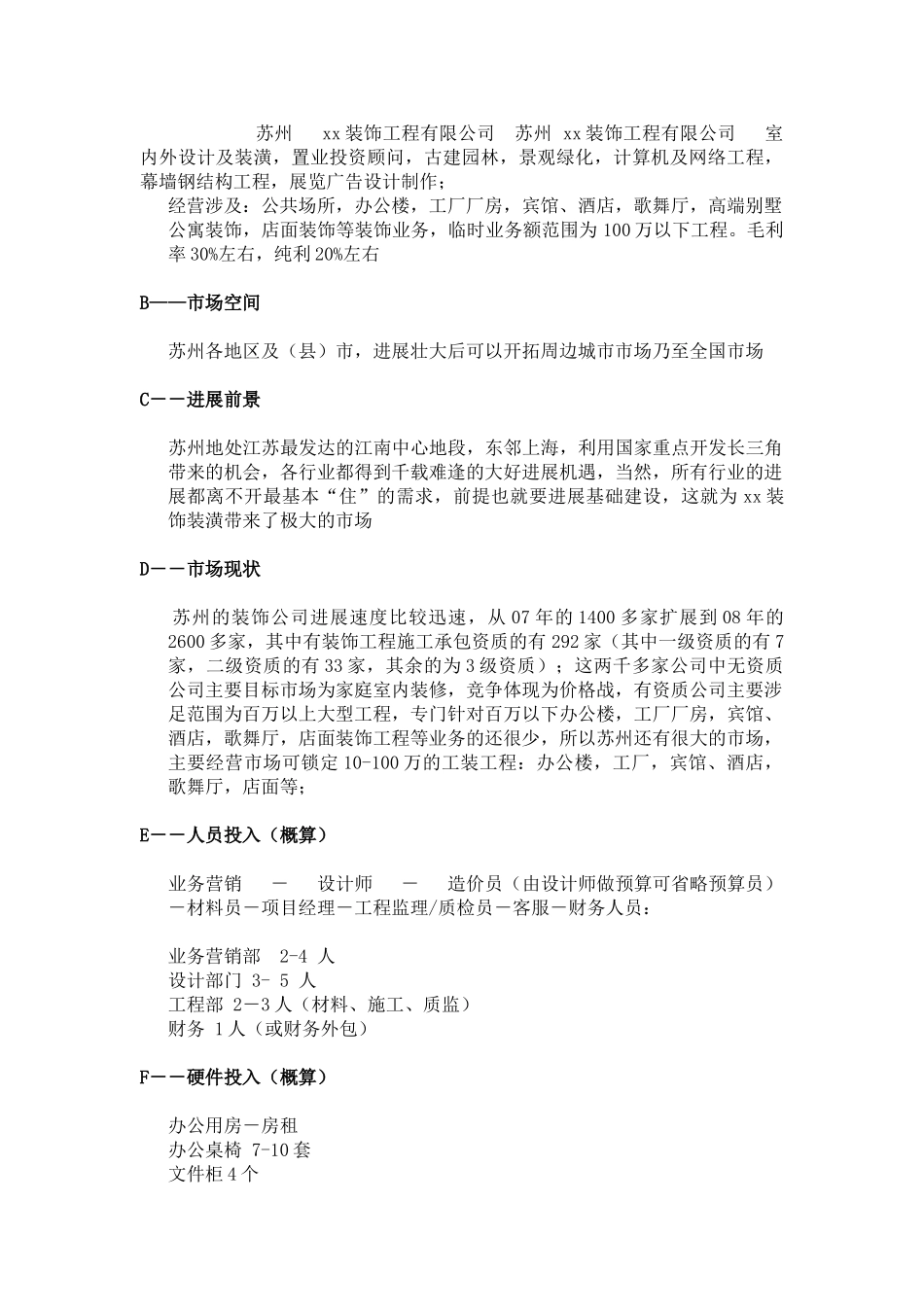 苏州某装饰公司企业运营策划书_第2页